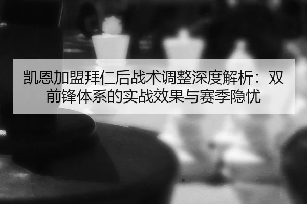 凯恩加盟拜仁后战术调整深度解析：双前锋体系的实战效果与赛季隐忧