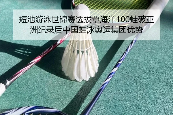 duan-chi-you-yong-shi-jin-sai-xuan-ba-tan-hai-yang-wa-po-ya-zhou-ji-lu-hou-zhong-guo-wa-yong-ao-yun-ji-tuan-you-shi-2-505.jpg