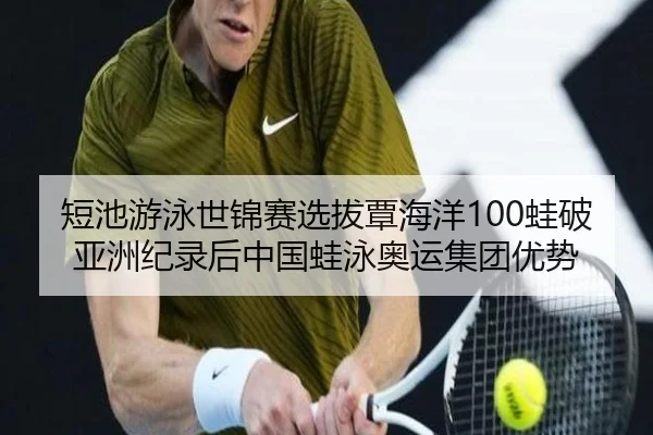 短池游泳世锦赛选拔覃海洋100蛙破亚洲纪录后中国蛙泳奥运集团优势