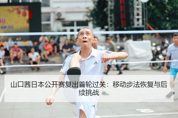 shan-kou-qian-ri-ben-gong-kai-sai-fu-chu-shou-lun-guo-guan-yi-dong-bu-fa-hui-fu-yu-hou-xu-tiao-zhan-3-198.jpg