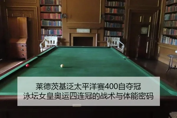 lai-de-ci-ji-fan-tai-ping-yang-sai-zi-duo-guan-yong-tan-nv-huang-ao-yun-si-lian-guan-de-zhan-shu-yu-ti-neng-mi-ma-3-615.jpg