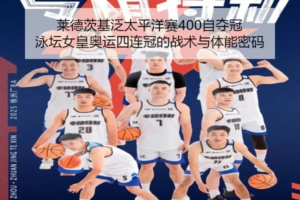 莱德茨基泛太平洋赛400自夺冠 泳坛女皇奥运四连冠的战术与体能密码