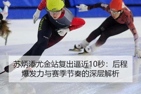 su-bing-tian-you-jin-zhan-fu-chu-bi-jin-miao-hou-cheng-bao-fa-li-yu-sai-ji-jie-zou-de-shen-ceng-jie-xi-3-489.jpg
